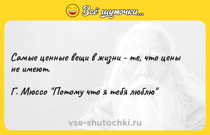Цитата: Самые ценные вещи в жизни - те, что цены не имеют. Г. Мюссо Потому что я тебя люблю