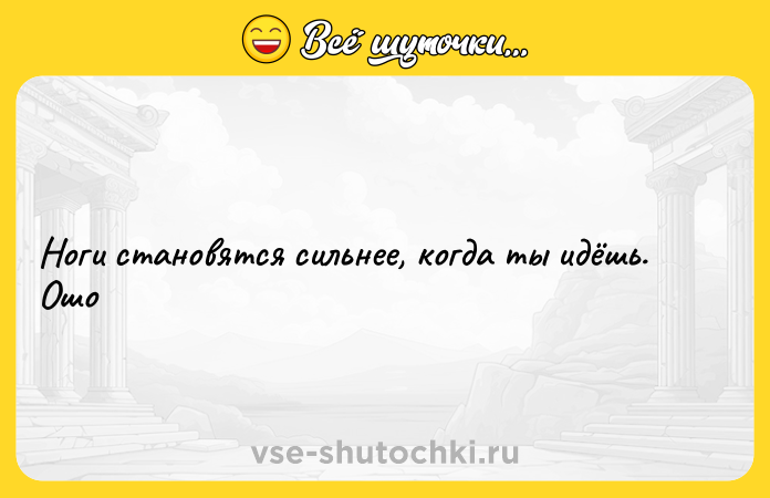 Цитата: Ноги становятся сильнее, когда ты идёшь. Ошо