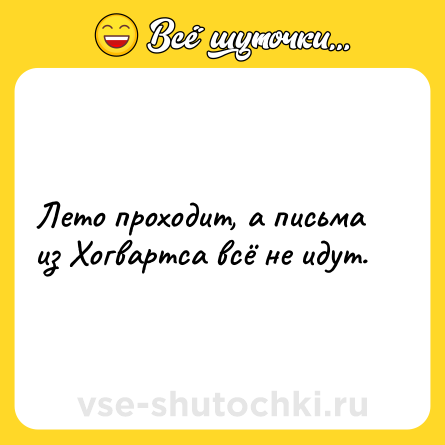 Шутка: Лето проходит, а письма из Хогвартса всё не идут.