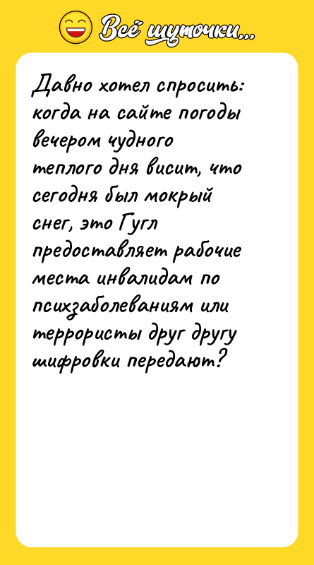 Давно хотел спросить: когда на сайте погоды вечером чудного теплого