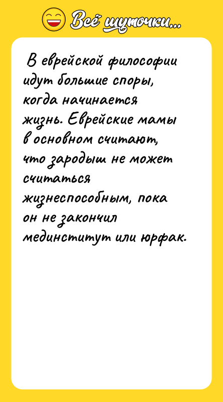  В еврейской философии идут большие споры, когда начинается жизнь.