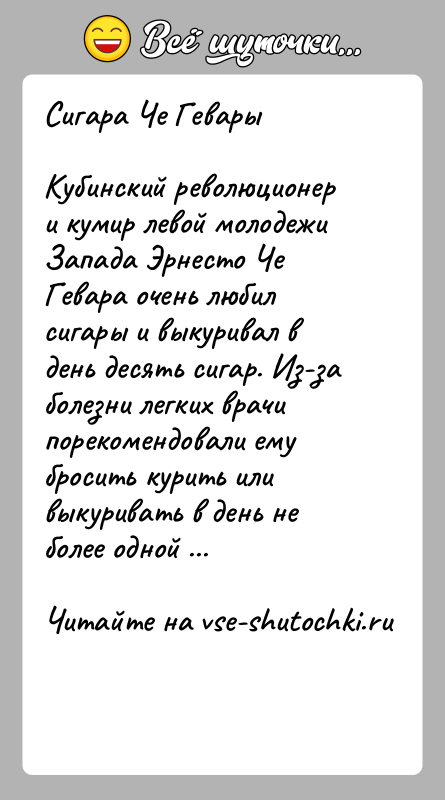 История: Сигара Че Гевары Кубинский революционер и кумир левой молодежи Запада Эрнесто Че Гевара очень любил сигары и выкуривал в день