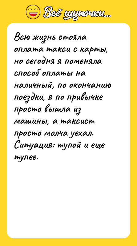 Всю жизнь стояла оплата такси с карты, но сегодня я