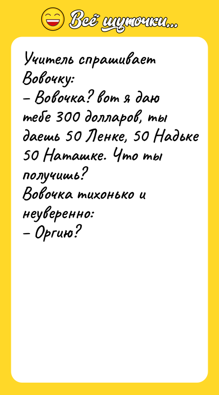 Учитель спрашивает Вовочку: Вовочка? вот я даю тебе 300