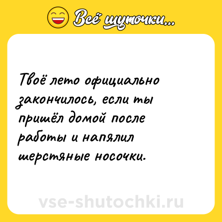 Шутка: Твоё лето официально закончилось, если ты пришёл домой после работы и напялил шерстяные носочки.