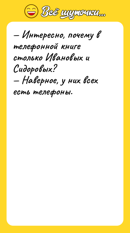 Интересно, почему в телефонной книге столько Ивановых и Сидоровых?