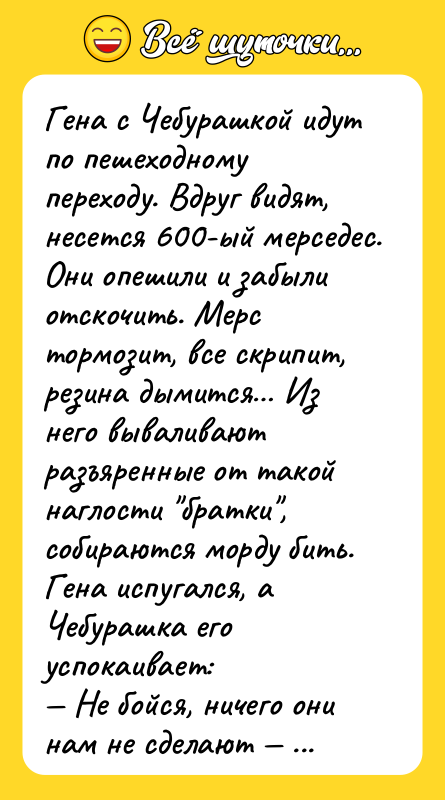 Гена с Чебурашкой идут по пешеходному переходу. Вдруг видят, несется