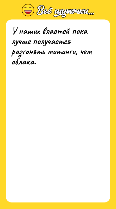 У наших властей пока лучше получается разгонять митинги, чем облака.