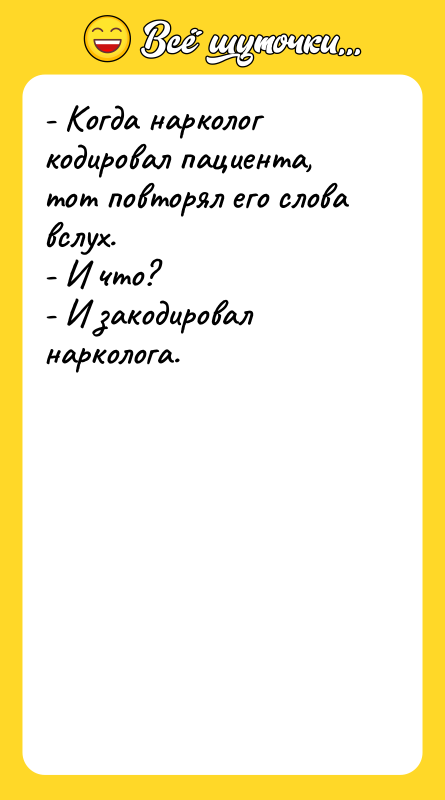- Когда нарколог кодировал пациента, тот повторял его слова вслух.