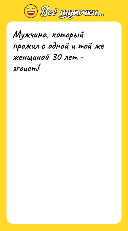 Мужчина, который прожил с одной и той же женщиной 30