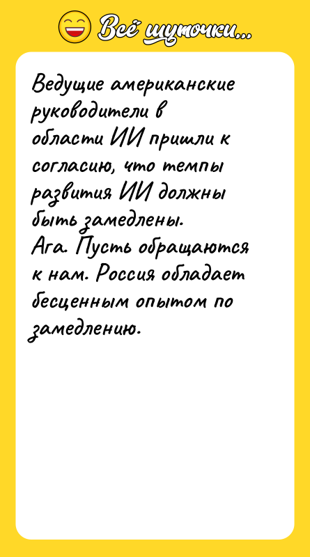 Шутка: Ведущие американские руководители в области ИИ пришли к согласию, что темпы развития ИИ должны быть замедлены.Ага. Пусть обращаются к нам. Россия обладает бесценным опытом по замедлению.