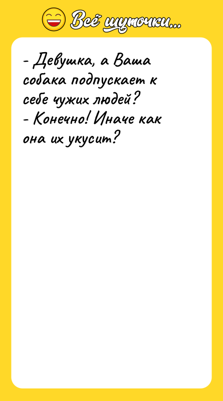 - Девушка, а Ваша собака подпускает к себе чужих людей?