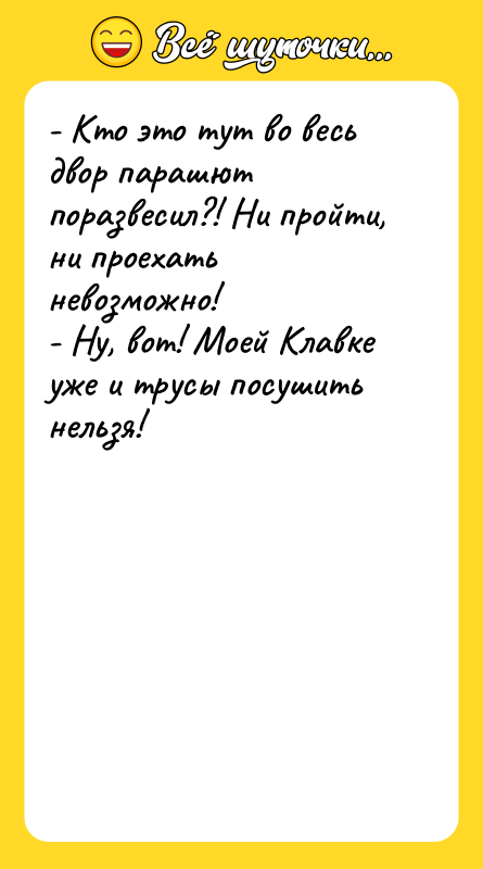- Кто это тут во весь двор парашют поразвесил?! Ни