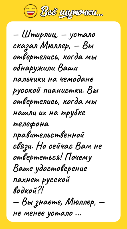 Штирлиц, устало сказал Мюллер, Вы отвертелись, когда