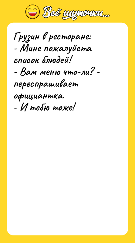 Грузин в ресторане: - Мине пожалуйста список блюдей! - Вам