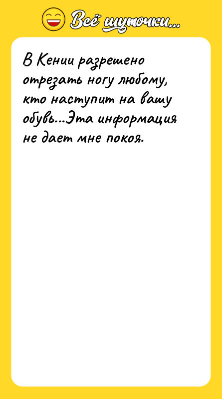 В Кении разрешено отрезать ногу любому, кто наступит на вашу