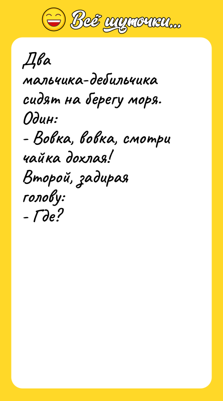 Два мальчика-дебильчика сидят на берегу моря. Один: - Вовка, вовка,