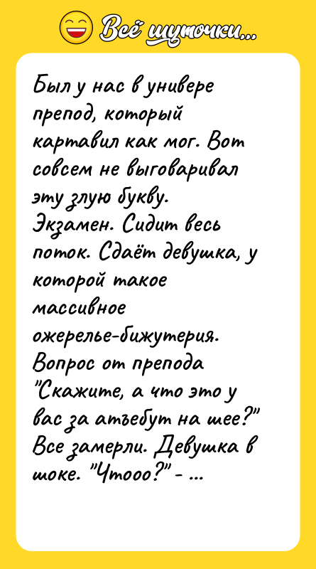 Был у нас в универе препод, который картавил как мог.