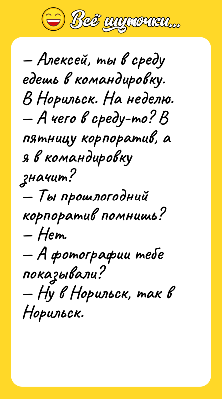 Алексей, ты в среду едешь в командировку. В Норильск.