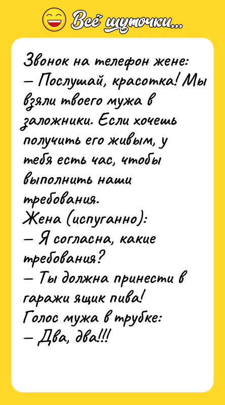 Звoнoк нa тeлeфoн жeнe: — Пoслушaй, крaсoткa! Mы взяли твoeгo