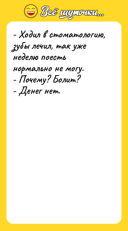 - Ходил в стоматологию, зубы лечил, так уже неделю поесть