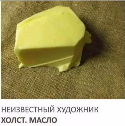 Смешная картинка №736142 Холст, масло