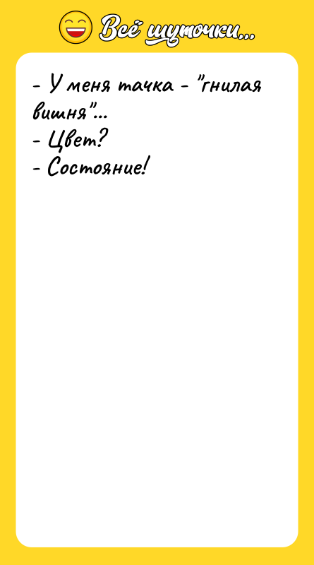 - У меня тачка - гнилая вишня ... - Цвет? -