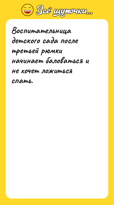 Воспитательница детского сада после третьей рюмки начинает баловаться и не