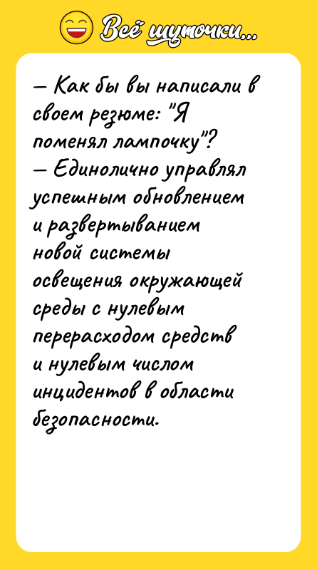— Как бы вы написали в своем резюме: 