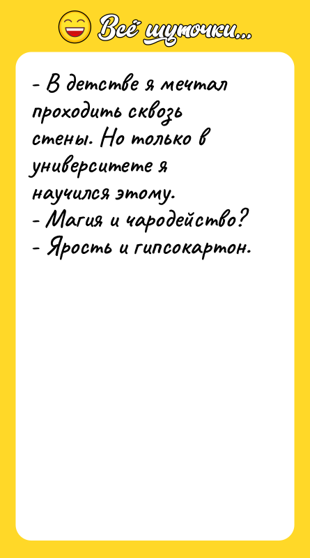 - В детстве я мечтал проходить сквозь стены. Но только