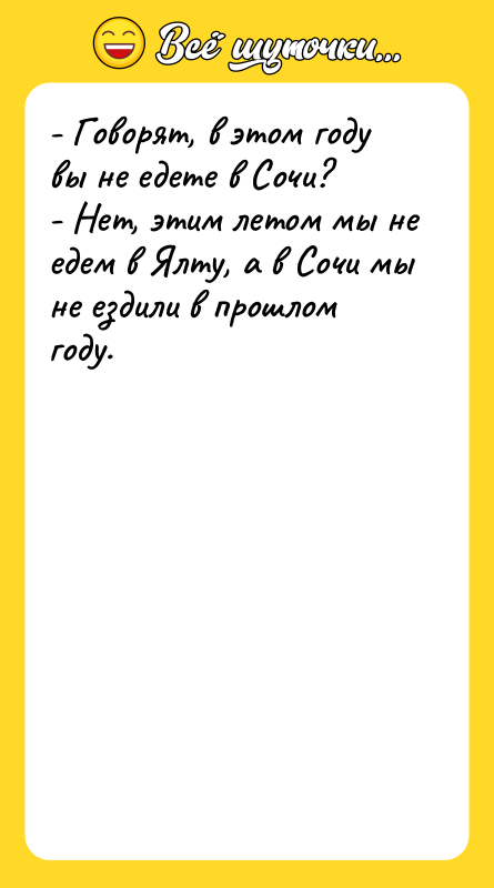 - Говорят, в этом году вы не едете в Сочи?