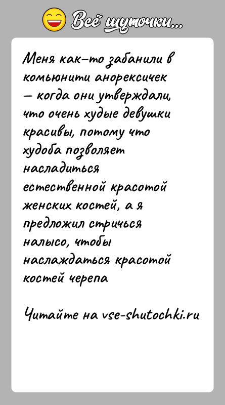 История: Меня как то забанили в комьюнити анорексичек когда они утверждали, что очень худые девушки красивы, потому что худоба позволяет насладиться