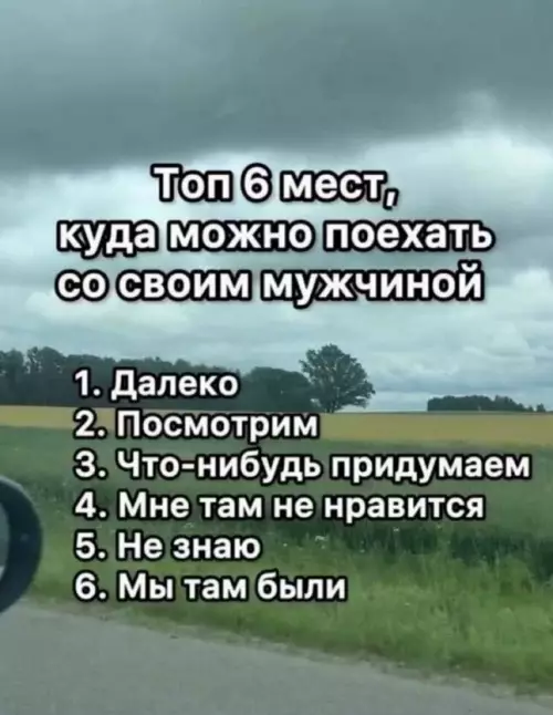 Смешные идеи для поездки - Топ 6 мест, куда можно поехать со своим мужчиной 1.
