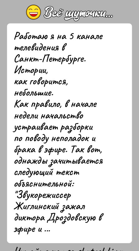 История: Работаю я на 5 канале телевидения в Санкт-Петербурге. Истории,как говорится, небольшие.Как правило, в начале недели начальство устраивает разборкипо поводу неполадок