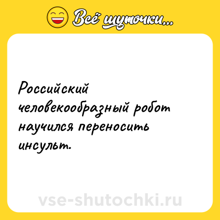 Шутка: Российский человекообразный робот научился переносить инсульт.