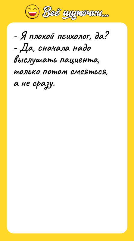 - Я плохой психолог, да? - Да, сначала