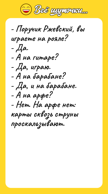 - Поручик Ржевский, вы играете на рояле? - Да. -