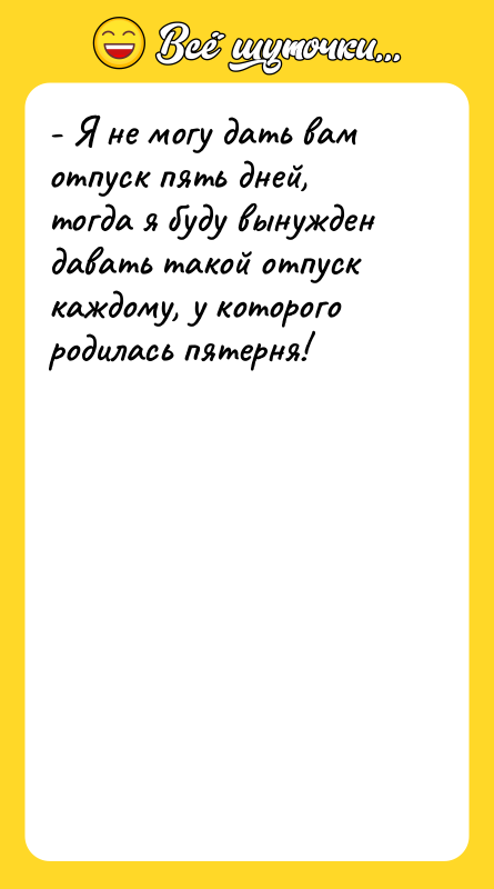 - Я не могу дать вам отпуск пять дней, тогда