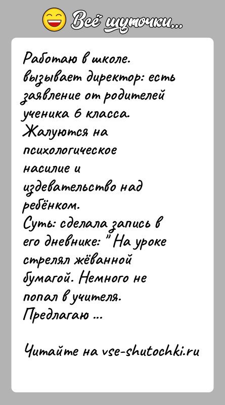 История: Работаю в школе. вызывает директор: есть заявление от родителей ученика 6 класса. Жалуются на психологическое насилие и издевательство над ребёнком.Суть: