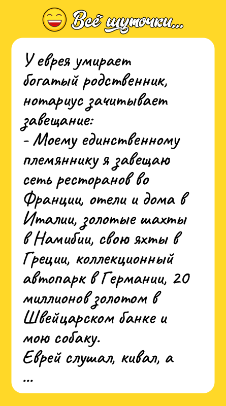 У еврея умирает богатый родственник, нотариус зачитывает завещание:  -