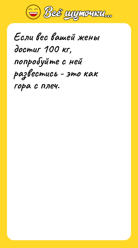 Если вес вашей жены достиг 100 кг, попробуйте с ней