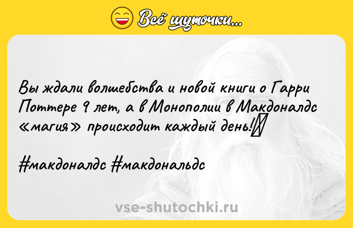 Цитата: Вы ждали волшебства и новой книги о Гарри Поттере 9 лет, а в Монополии в Макдоналдс магия происходит каждый день! макдоналдс макдональдс
