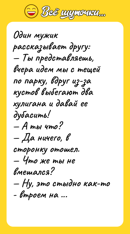 Один мужик рассказывает другу: Ты представляешь, вчера идем