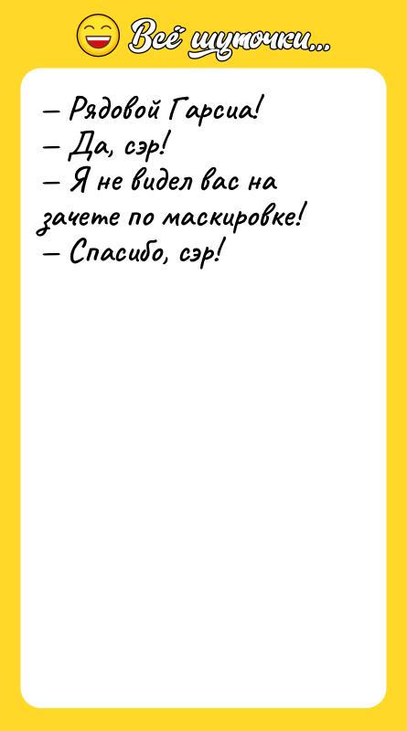 Рядовой Гарсиа! Да, сэр! Я