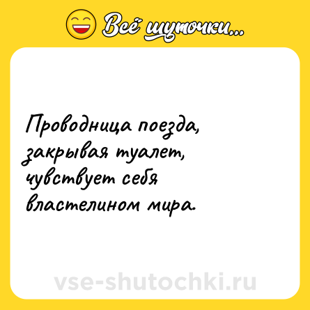 Шутка: Проводница поезда, закрывая туалет, чувствует себя властелином мира.