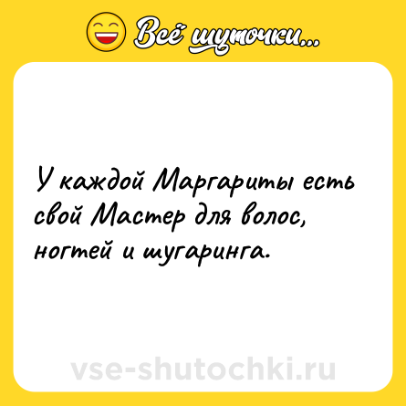 Шутка: У каждой Маргариты есть свой Мастер для волос, ногтей и шугаринга.