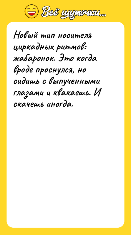 Новый тип носителя циркадных ритмов: жабаронок. Это когда вроде проснулся,
