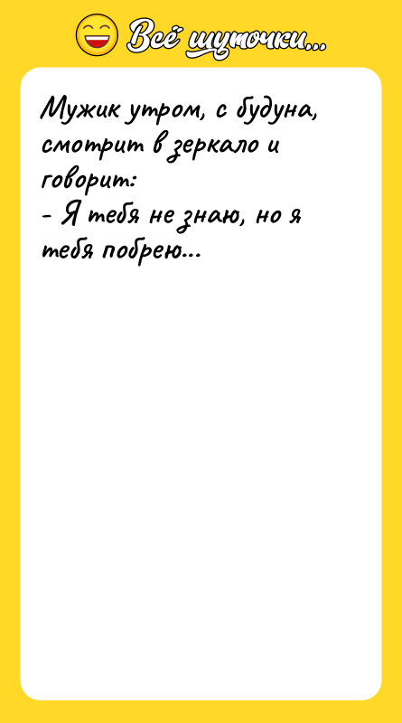 Мужик утром, с будуна, смотрит в зеркало и говорит: -