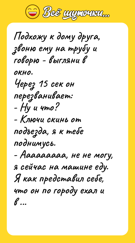 Подхожу к дому друга, звоню ему на трубу и говорю