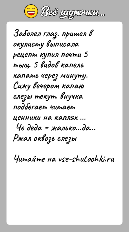 История: Заболел глаз. пришел в окулисту выписала рецепт купил почти 5 тыщ. 5 видов капель капать через минуту. Сижу вечером капаю
